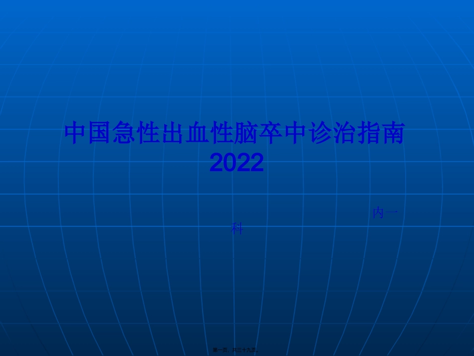 中国急性出血性脑_第1页