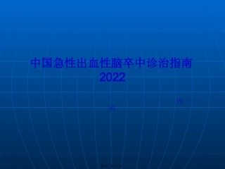 中国急性出血性脑