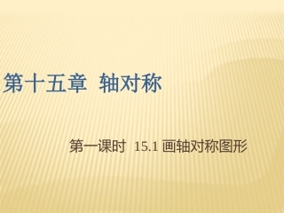 15.1画轴对称图形.1画轴对称图形--课件