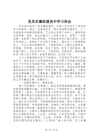 党员在廉政建设中学习体会