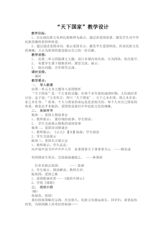 (部编)初中语文人教2011课标版七年级下册“天下国家”教学设计
