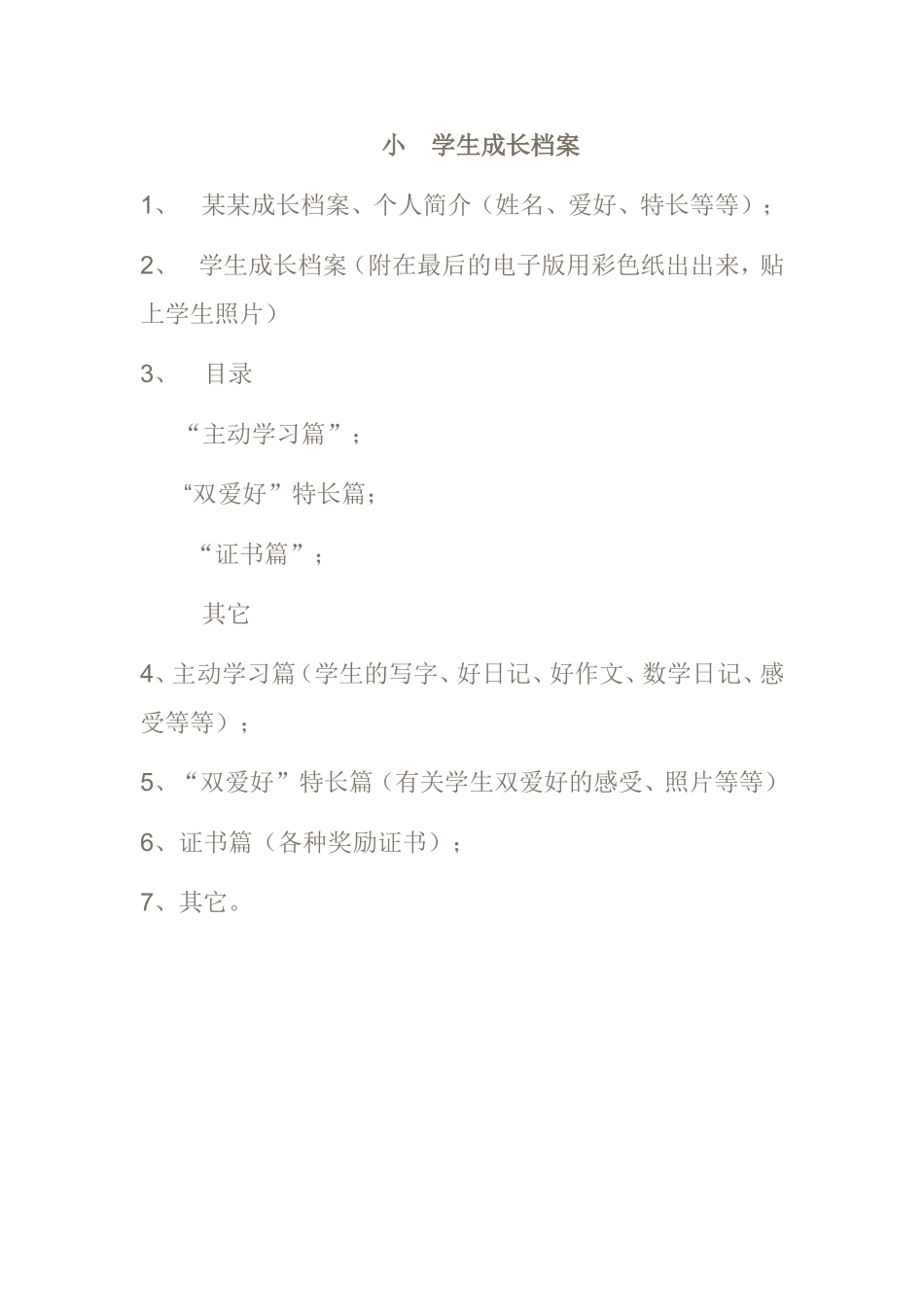 小学生成长档案 (8)_第1页