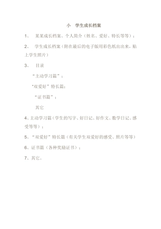 小学生成长档案 (8)