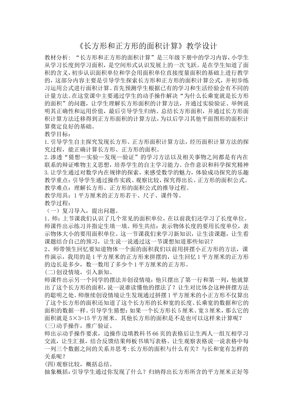 人教2011版小学数学三年级长方形、正方形面积的计算-(3)_第1页