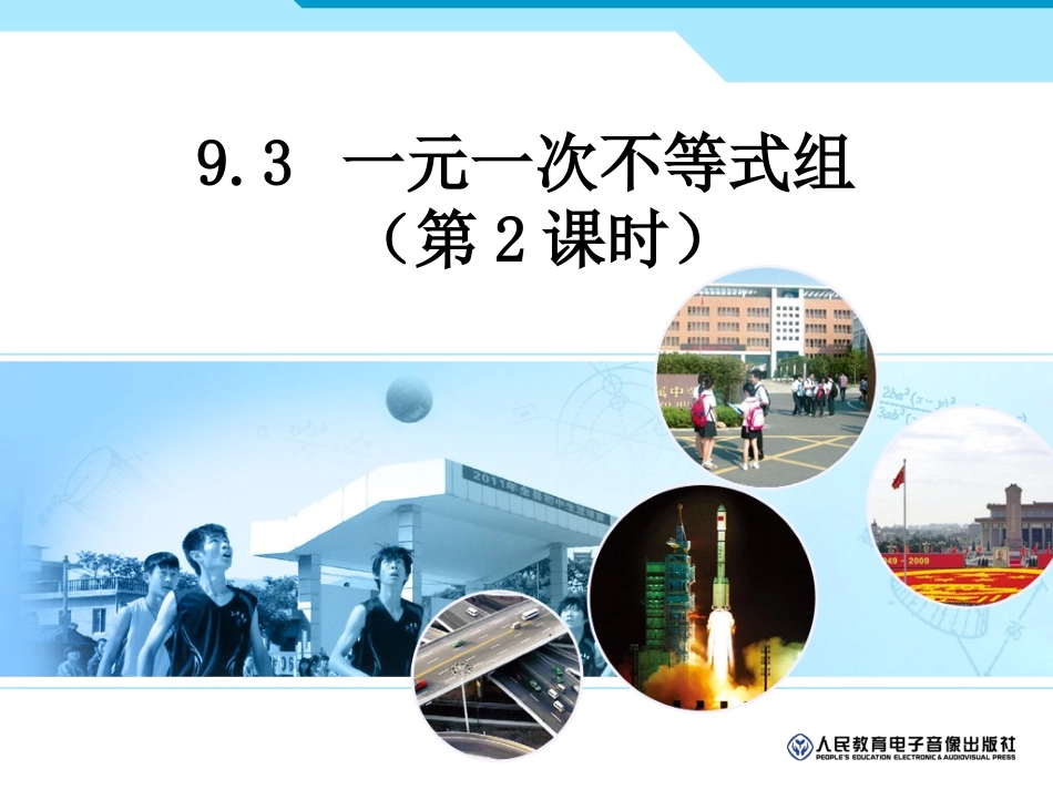 一元一次不等式组(第二课时)-(3)_第1页