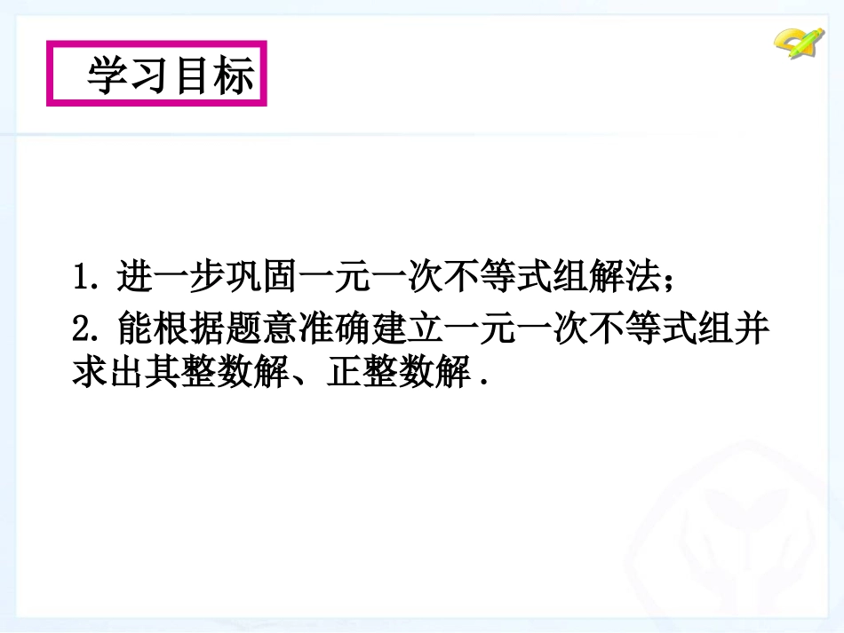 一元一次不等式组(第二课时)-(3)_第2页