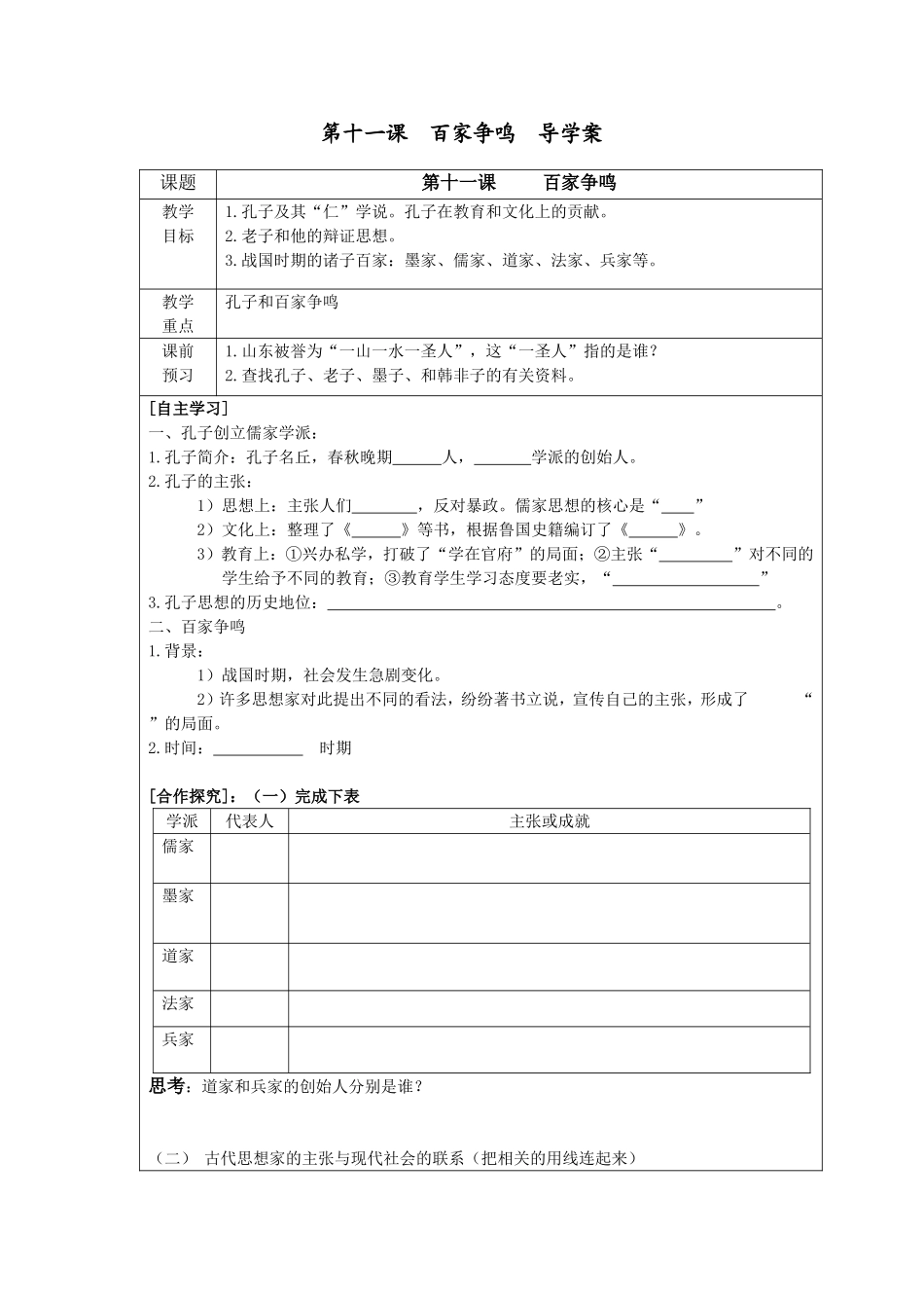 第十一课百家争鸣导学案_第1页