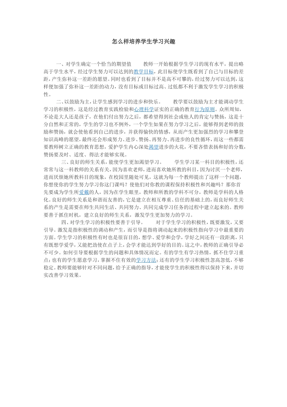 怎么样培养学生学习兴趣_第1页