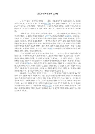 怎么样培养学生学习兴趣