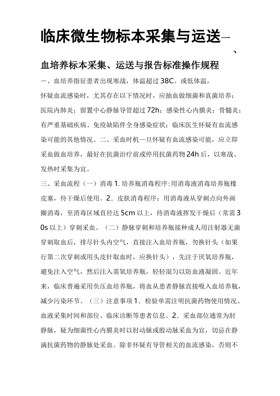 临床微生物标本采集与运送_第1页