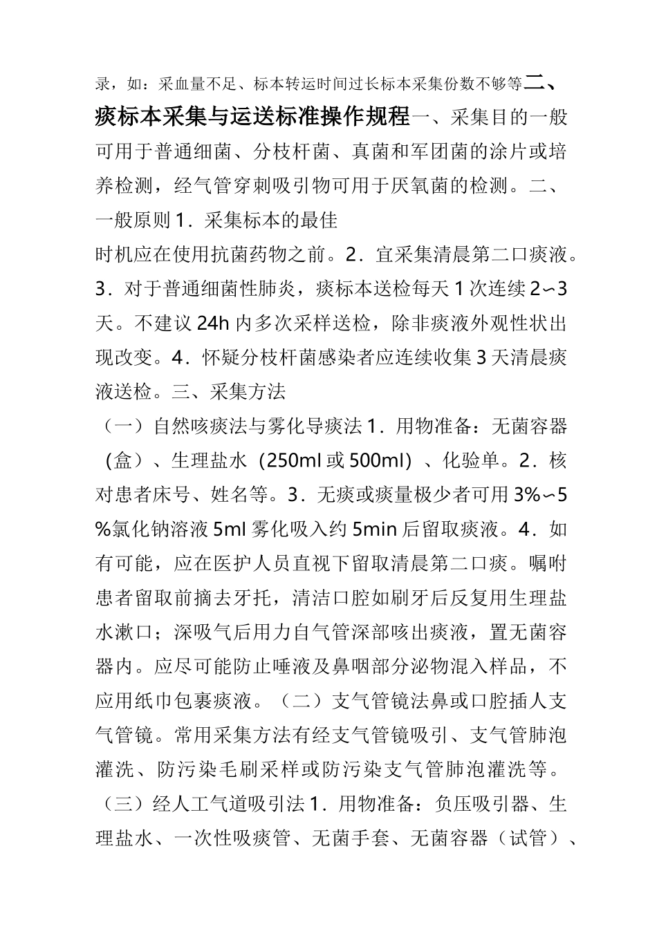 临床微生物标本采集与运送_第3页