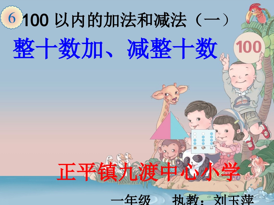 小学数学人教2011课标版一年级整十数加减整十数-(3)_第1页