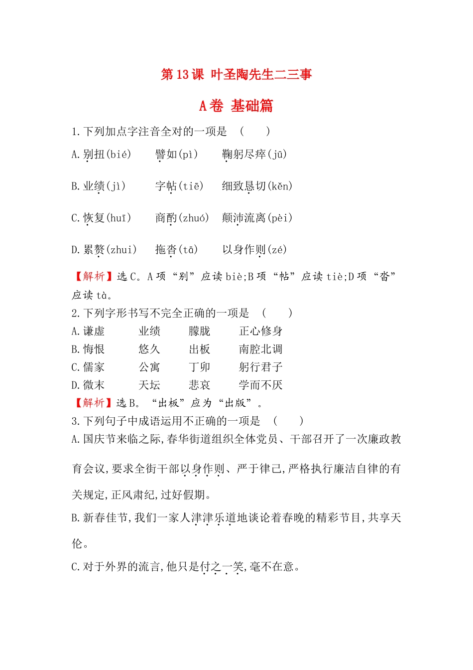(部编)初中语文人教2011课标版七年级下册叶圣陶二三事测试AB卷_第1页