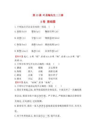 (部编)初中语文人教2011课标版七年级下册叶圣陶二三事测试AB卷