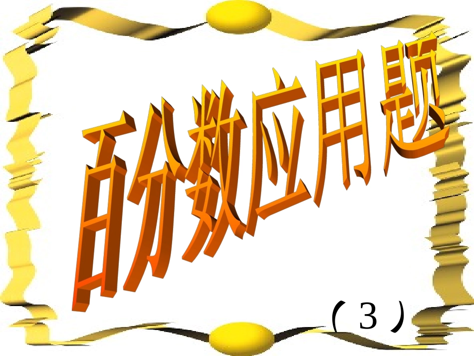 3.7百分数应用题求单位1_第1页
