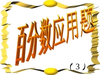 3.7百分数应用题求单位1