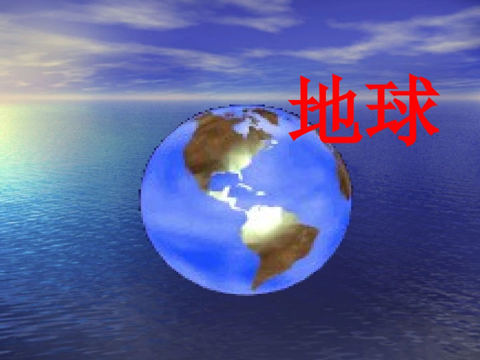 只有一个地球课件ppt_第1页