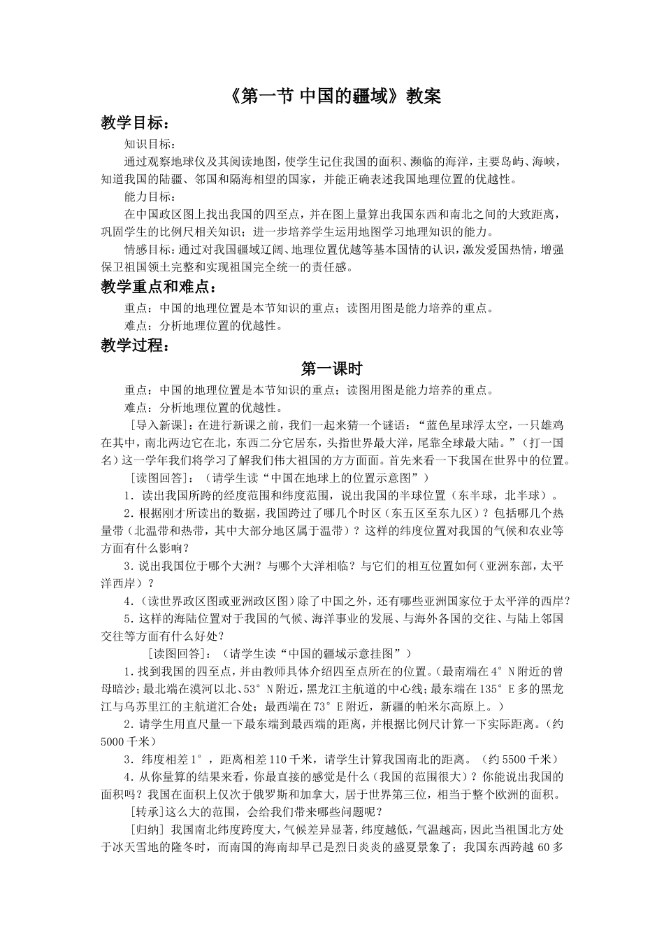 《第一节-中国的疆域》教案2_第1页