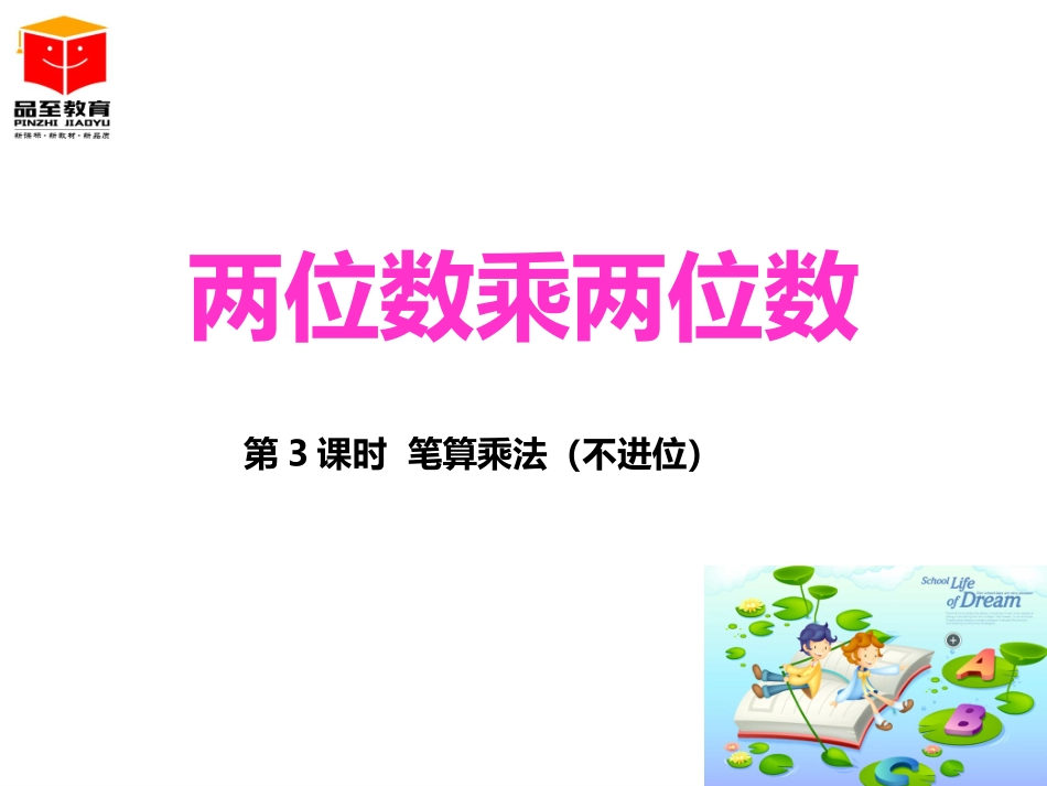 人教2011版小学数学三年级三年级下册笔算乘法(不进位)_第1页