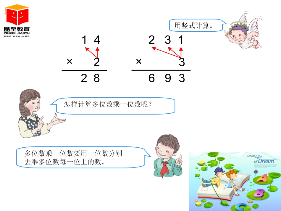 人教2011版小学数学三年级三年级下册笔算乘法(不进位)_第3页