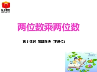 人教2011版小学数学三年级三年级下册笔算乘法(不进位)