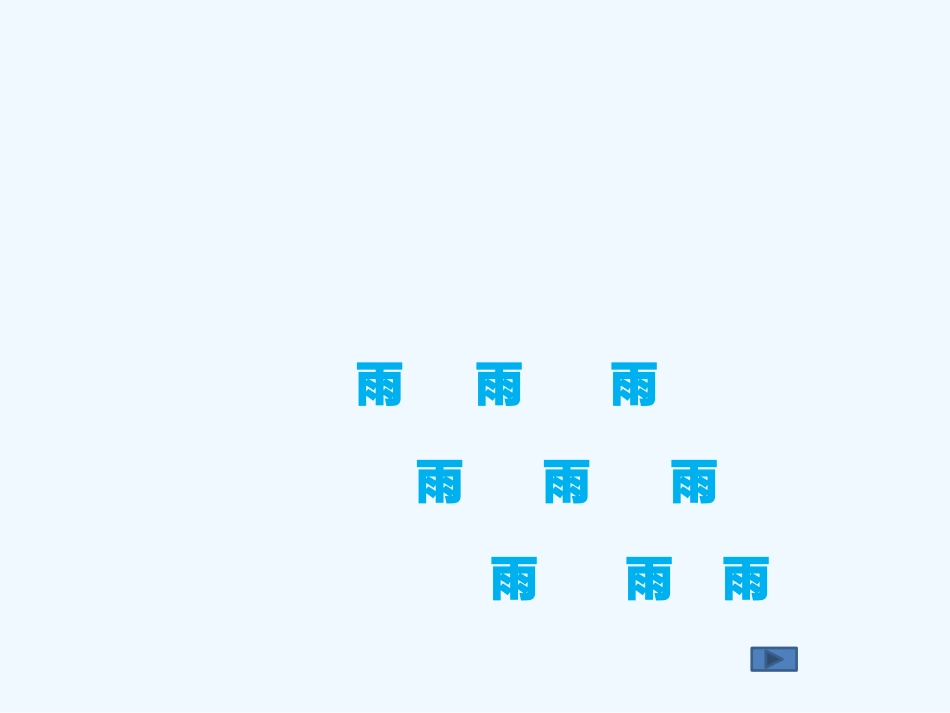 (部编)人教语文2011课标版一年级下册下雨啦_第1页