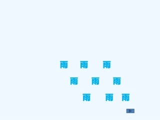 (部编)人教语文2011课标版一年级下册下雨啦