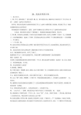 28、浅水洼里的小鱼.doc教案修改