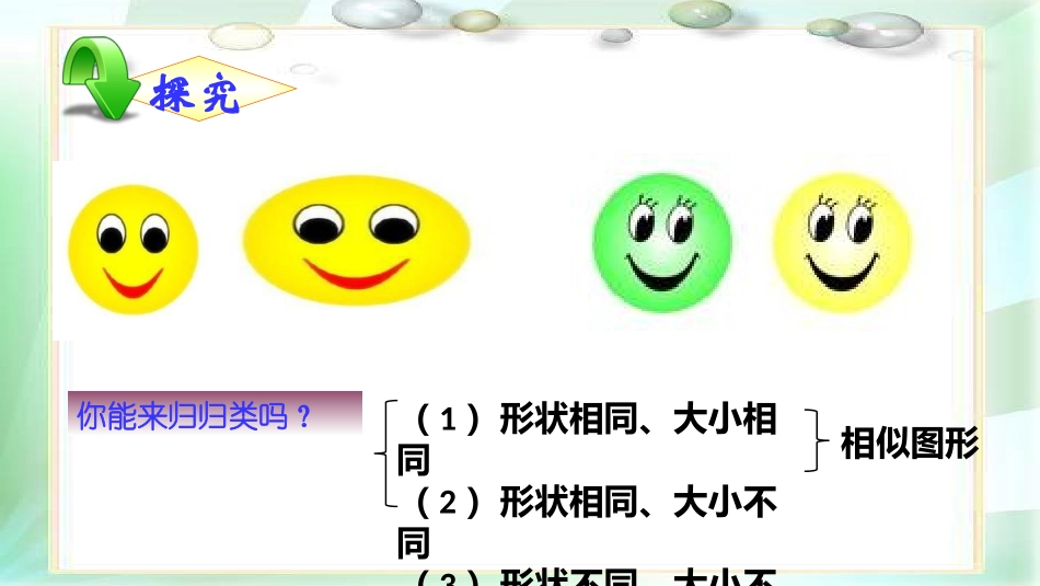 相似三角形1.1-图形的相似-第一课时_第3页