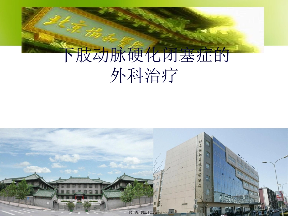 下肢动脉硬化闭塞症分解_第1页