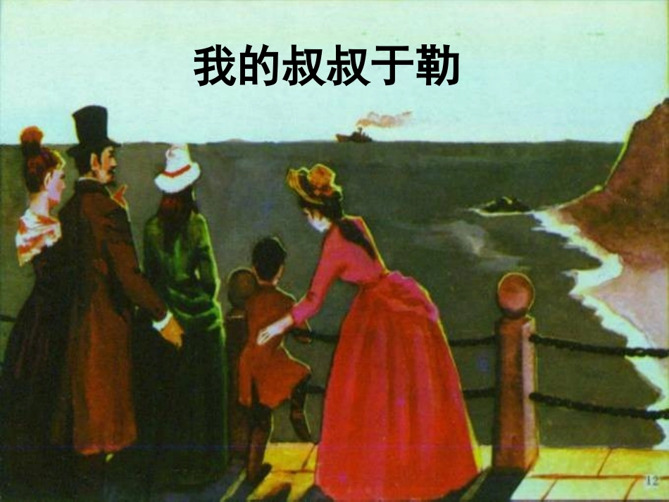 《我的叔叔于勒》digngao_第2页