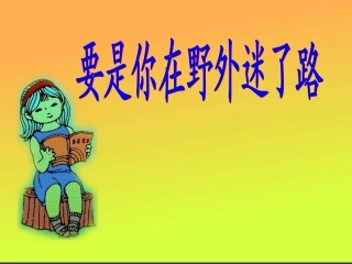 小学语文二年级课件-要是你在野外迷了路