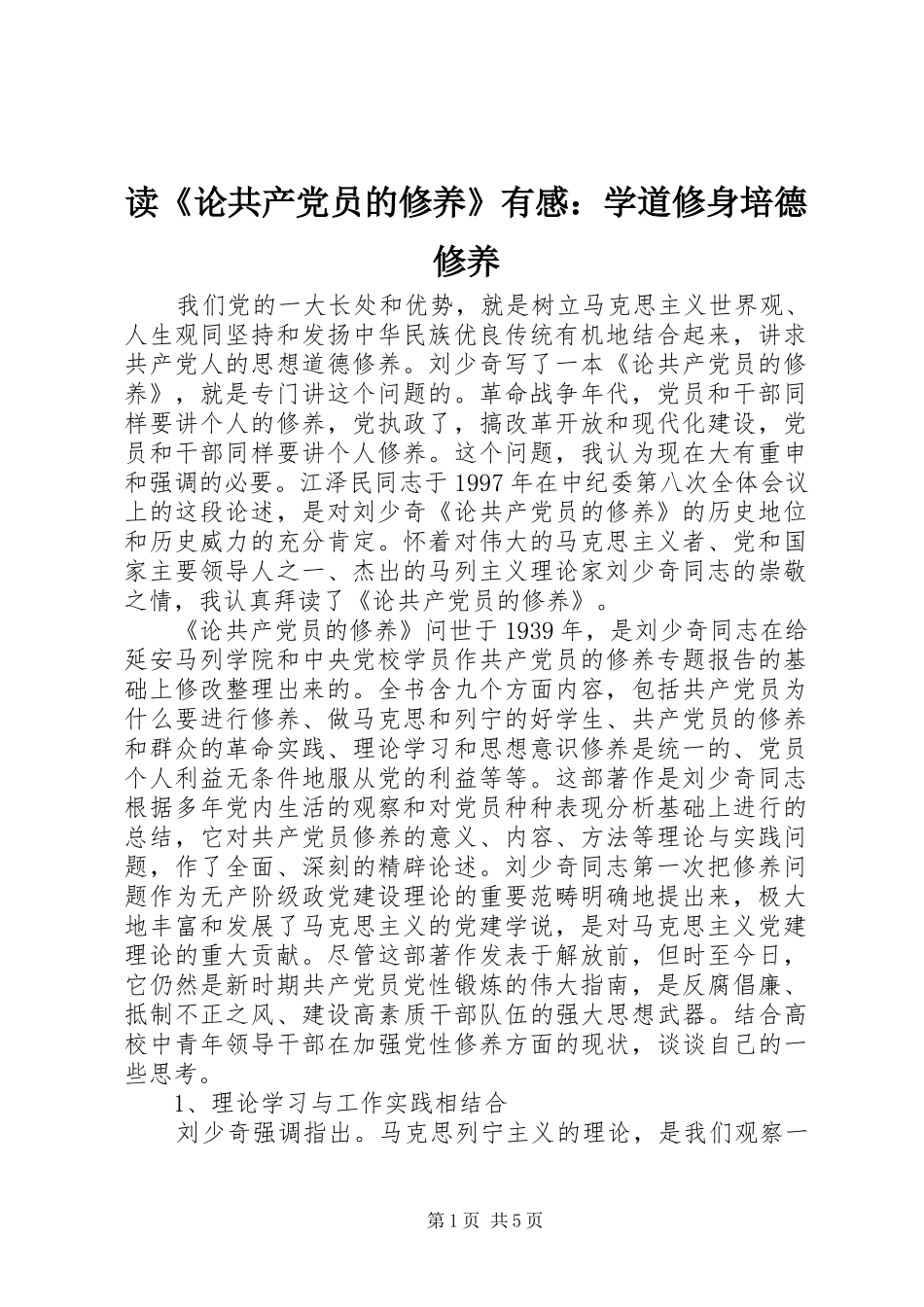 读《论共产党员的修养》有感：学道修身培德修养_第1页