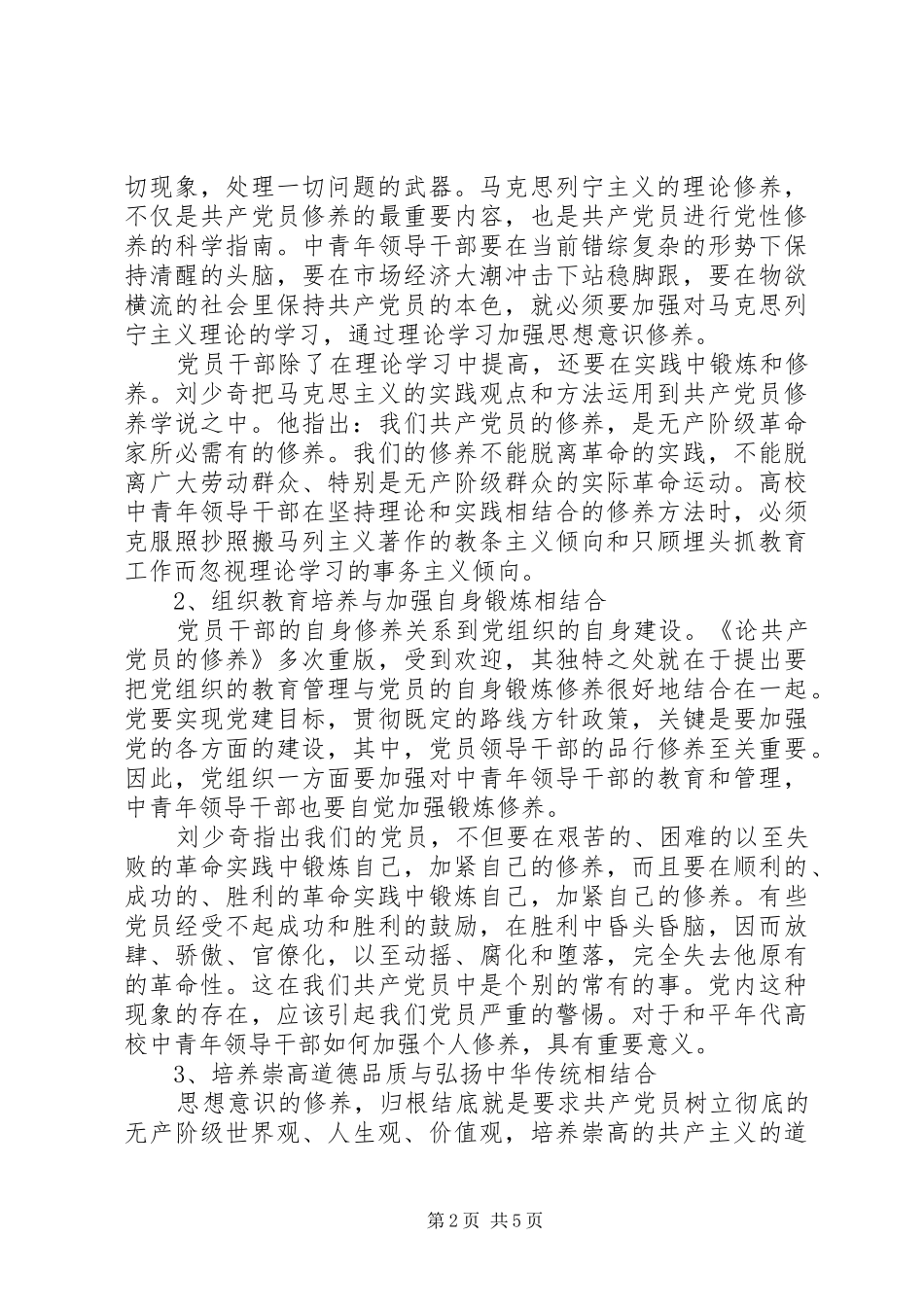 读《论共产党员的修养》有感：学道修身培德修养_第2页