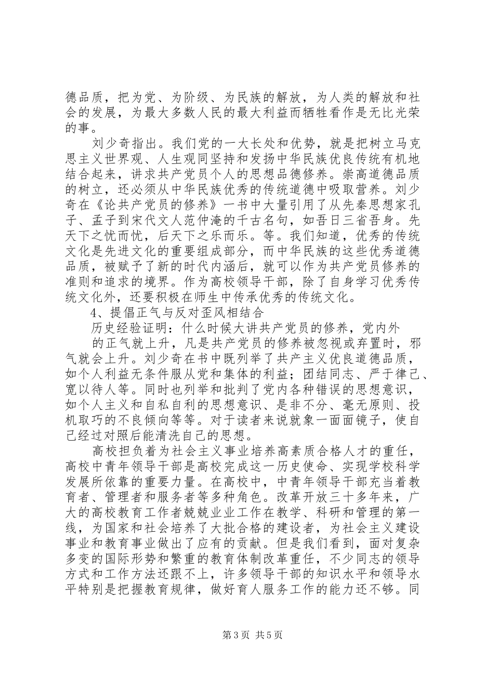 读《论共产党员的修养》有感：学道修身培德修养_第3页