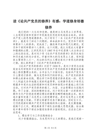 读《论共产党员的修养》有感：学道修身培德修养