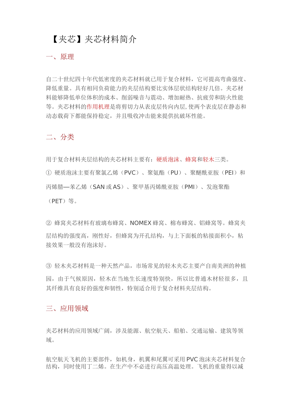 夹芯  复合材料夹心材料_第1页