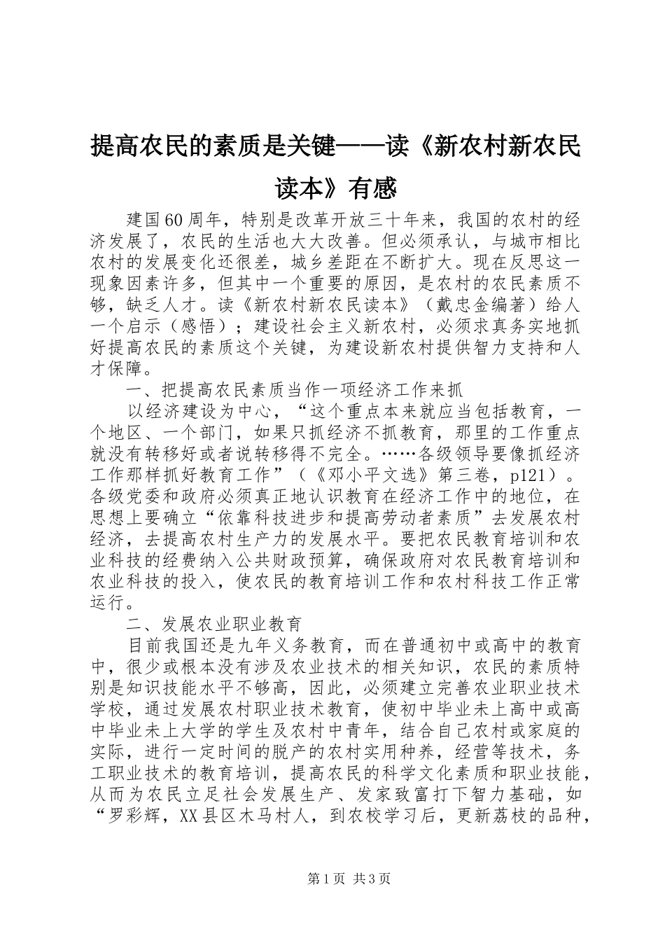 提高农民的素质是关键——读《新农村新农民读本》有感_第1页