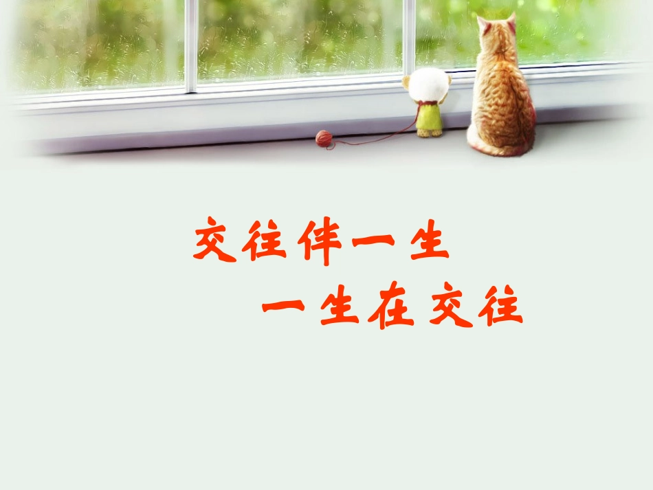 交往伴一生-一生在交往1_第2页