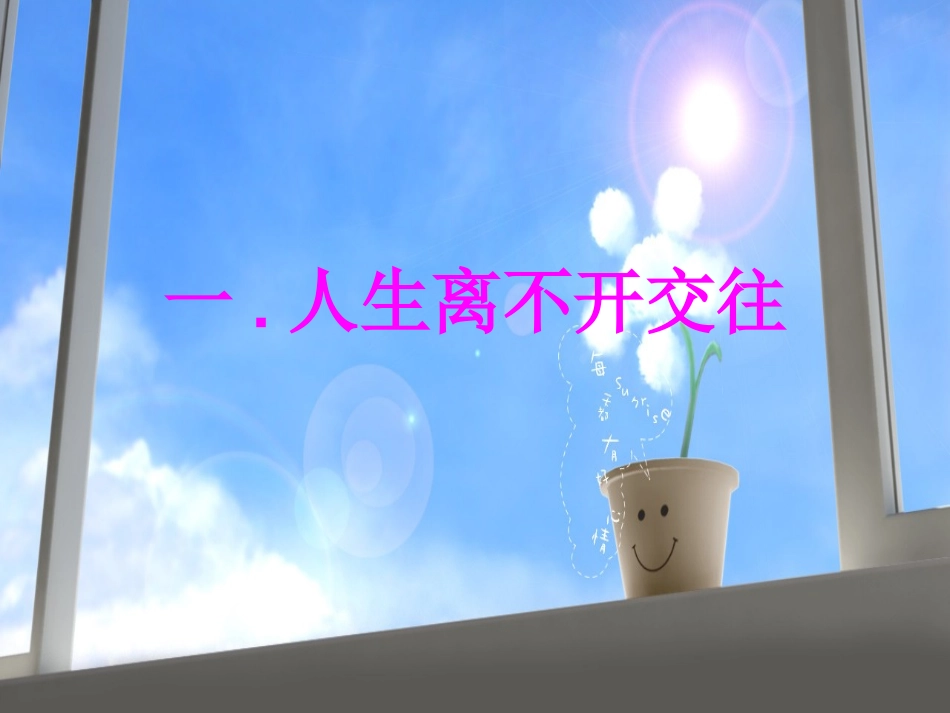 交往伴一生-一生在交往1_第3页