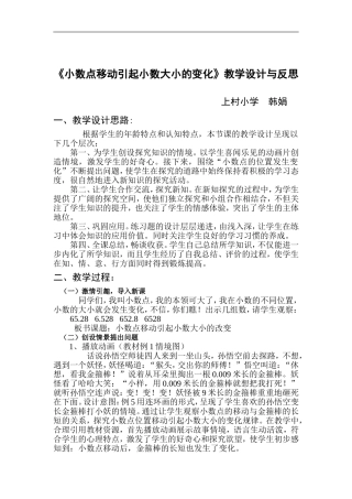 小学数学2011版本小学四年级数学四年级下人教版第四单元《小数点的移动引起小数大小的变化》