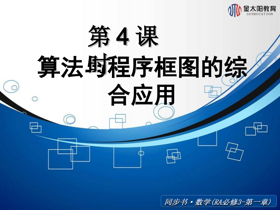 《算法与程序框图的综合应用》导学案_第1页