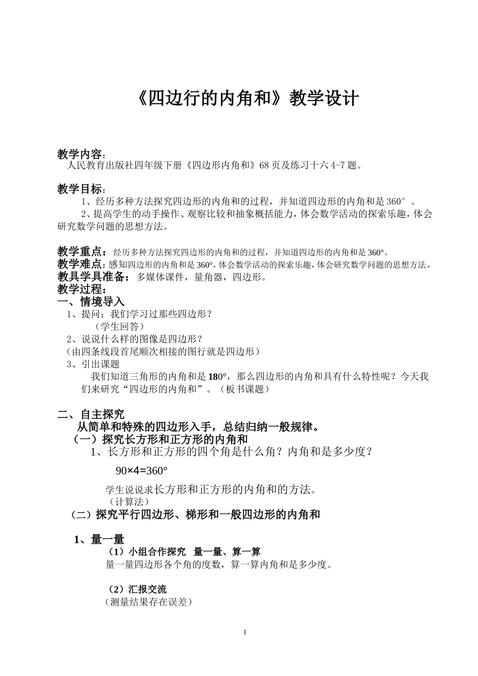 小学数学2011版本小学四年级《四边行的内角和》教学设计_第1页