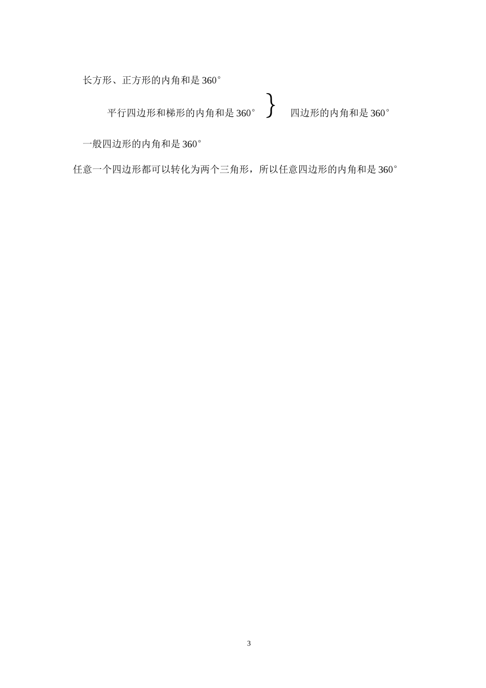 小学数学2011版本小学四年级《四边行的内角和》教学设计_第3页