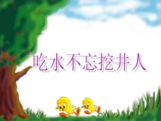 13.吃水不忘挖井人ppt