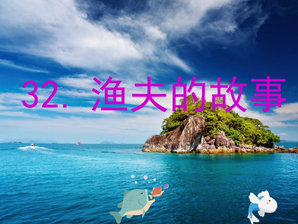 《渔夫的故事》PPT_第1页