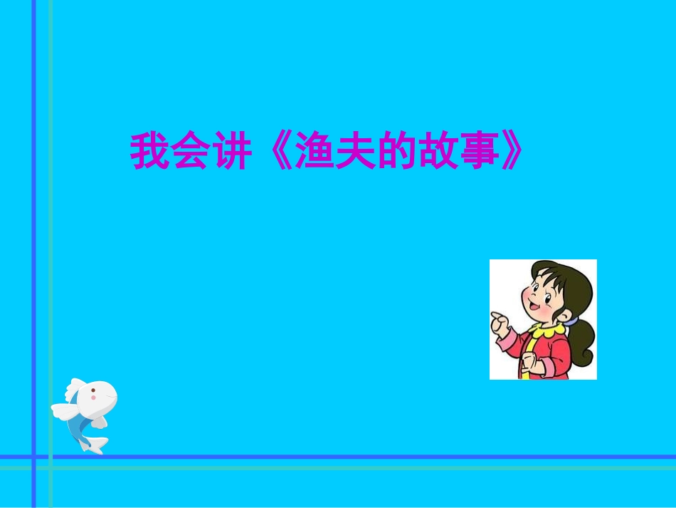 《渔夫的故事》PPT_第3页
