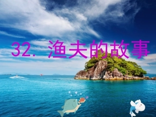 《渔夫的故事》PPT
