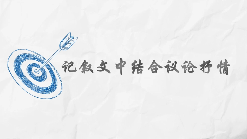 《记叙中结合抒情议论》教学课件_第2页