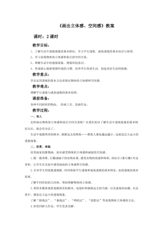 《画出立体感、空间感》教案